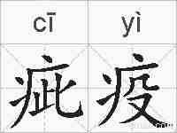 疵疫的拼音