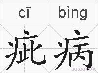 疵病的拼音