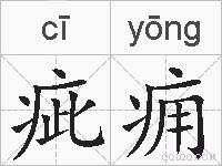 疵痈的拼音