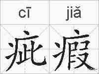 疵瘕的拼音