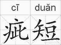 疵短的拼音