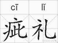 疵礼的拼音