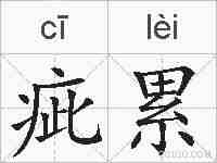 疵累的拼音