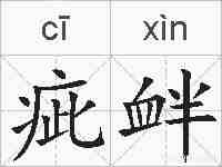 疵衅的拼音
