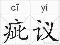 疵议的拼音