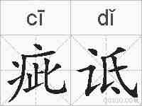 疵诋的拼音