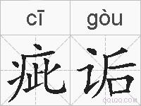 疵诟的拼音