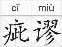 疵谬的拼音