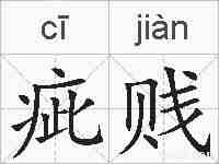 疵贱的拼音