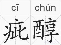疵醇的拼音