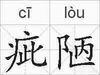 疵陋的拼音
