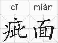 疵面的拼音