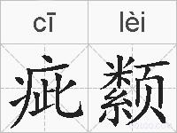 疵颣的拼音