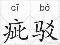 疵驳的拼音