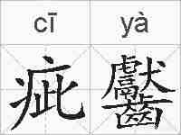 疵齾的拼音