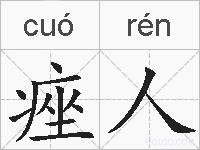 痤人的拼音