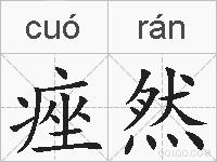 痤然的拼音