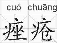 痤疮的拼音