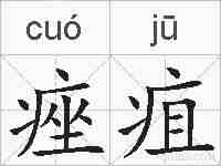 痤疽的拼音