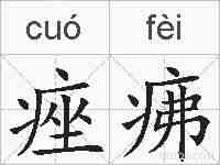痤疿的拼音