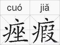 痤瘕的拼音