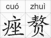 痤赘的拼音
