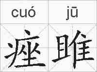 痤雎的拼音