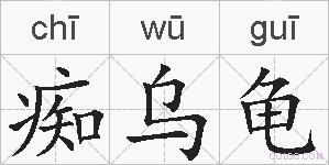 痴乌龟的拼音