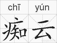 痴云的拼音