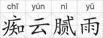 痴云腻雨的拼音