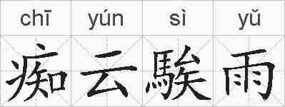 痴云騃雨的拼音