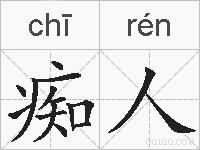 痴人的拼音