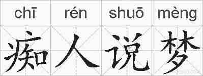 痴人说梦的拼音