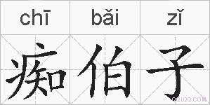 痴伯子的拼音