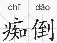 痴倒的拼音