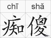 痴傻的拼音