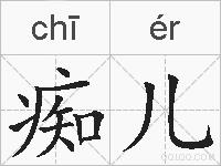 痴儿的拼音