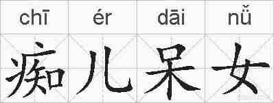 痴儿呆女的拼音