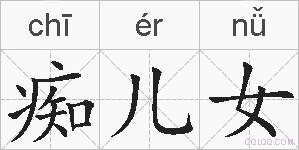 痴儿女的拼音
