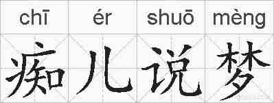 痴儿说梦的拼音