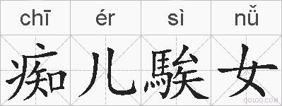 痴儿騃女的拼音