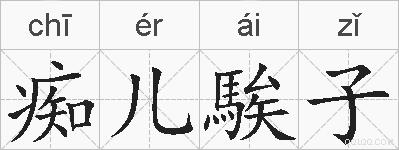 痴儿騃子的拼音