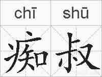 痴叔的拼音