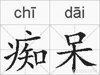 痴呆的拼音