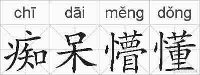痴呆懵懂的拼音