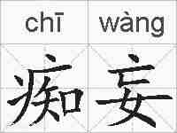 痴妄的拼音
