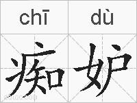 痴妒的拼音