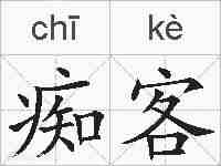 痴客的拼音