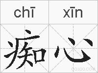 痴心的拼音