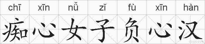 痴心女子负心汉的拼音